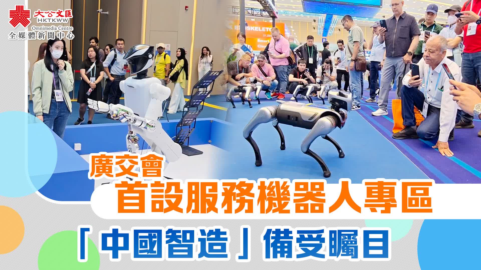 廣交會｜首設(shè)服務(wù)機(jī)器人專區(qū) 「中國智造」備受矚目