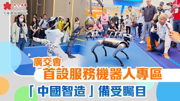 廣交會｜首設服務機器人專區 「中國智造」備受矚目