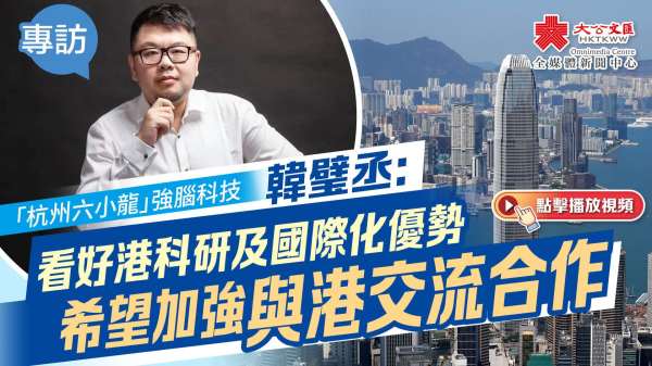 專訪｜「杭州六小龍」強腦科技韓璧丞：看好港科研及國際化優勢　希望加強與港交流合作