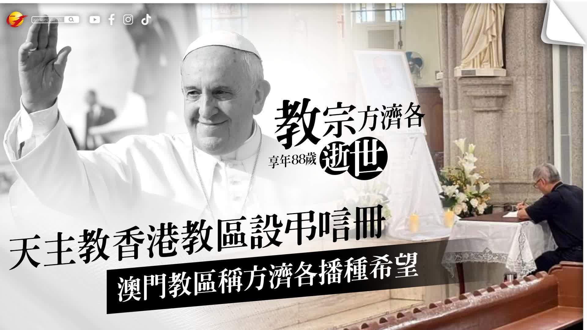 教宗方濟各逝世│天主教香港教區設弔唁冊 澳門教區稱方濟各播種希望 - 香港 - 香港文匯報