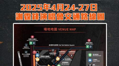 (多圖) 懶人包 │ 謝霆鋒演唱會在即 警方發布啟德體育園離場交通指南