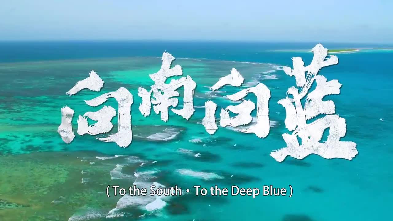 重磅！南部戰區海軍發布中英雙語版新媒體宣傳片《向南 向藍》