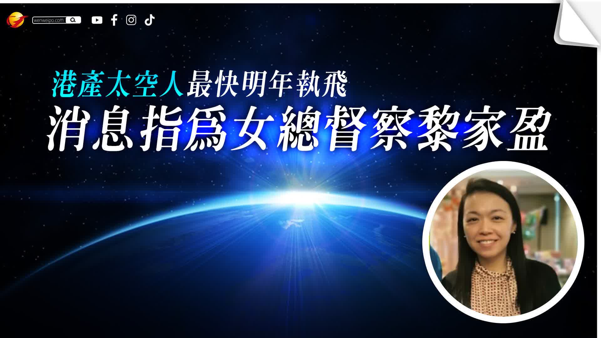 港產太空人最快明年執飛 消息指為女總督察黎家盈 - 香港 - 香港文匯報