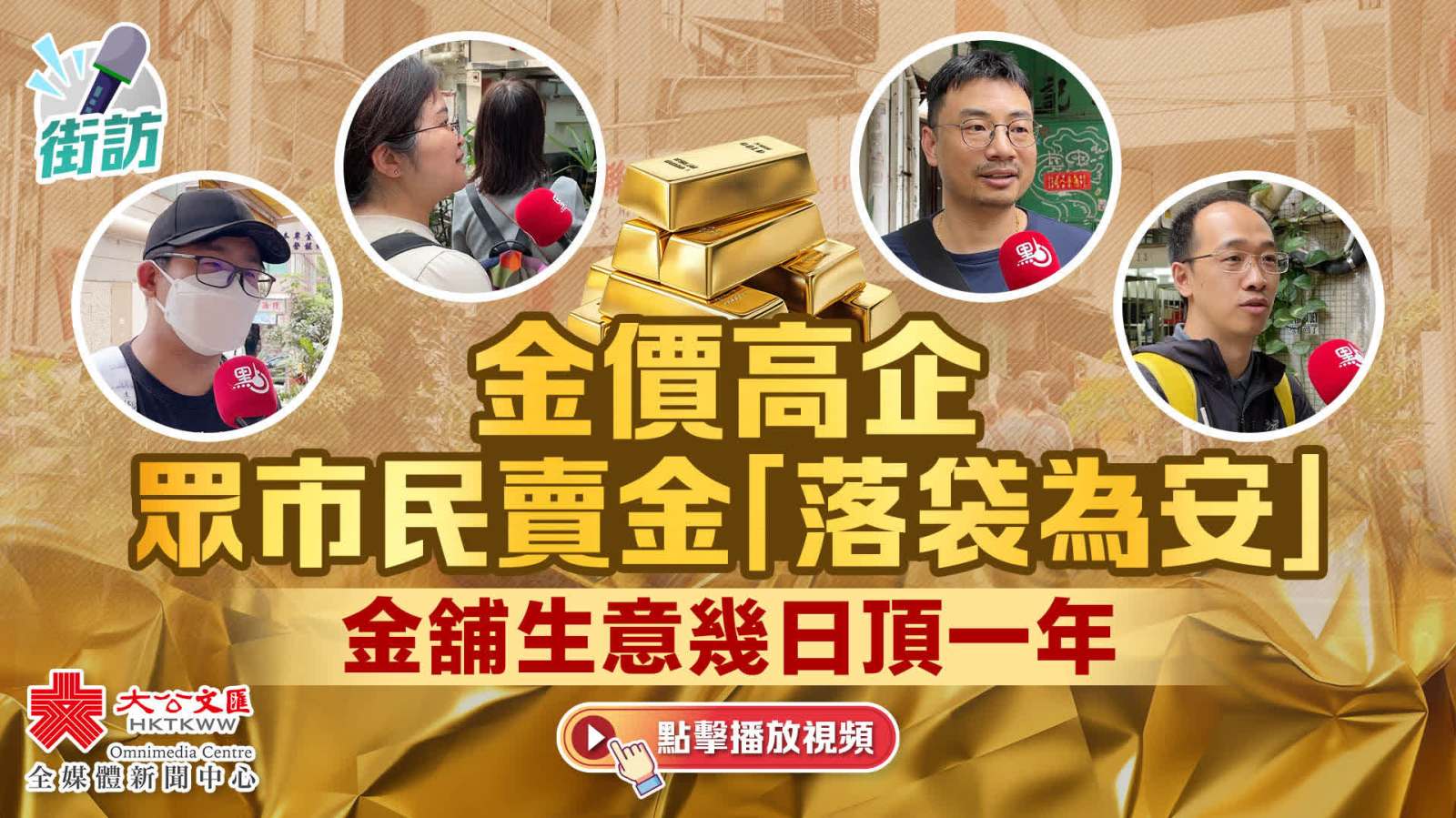 （有片）街訪｜金價高企眾市民賣金「落袋為安」　金舖生意幾日頂一年