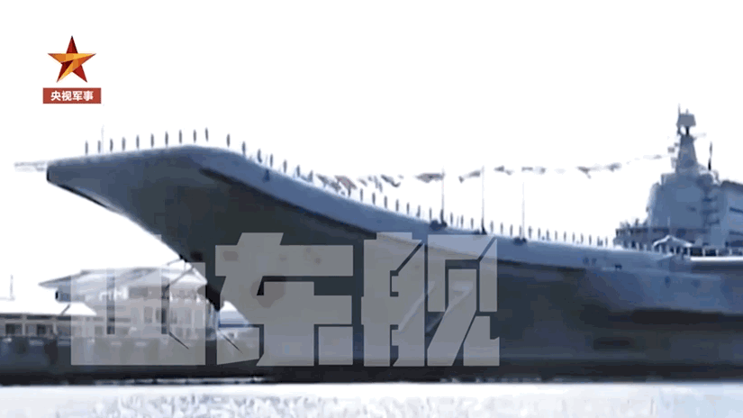 （有片）山東艦下水八周年！霸氣航母和嗩吶bgm絕配