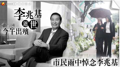 （多圖）李兆基喪禮  │ 市民雨中悼念李兆基