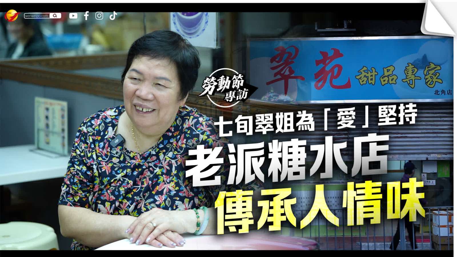 七旬翠姐為「愛」堅持　老派糖水店傳承人情味