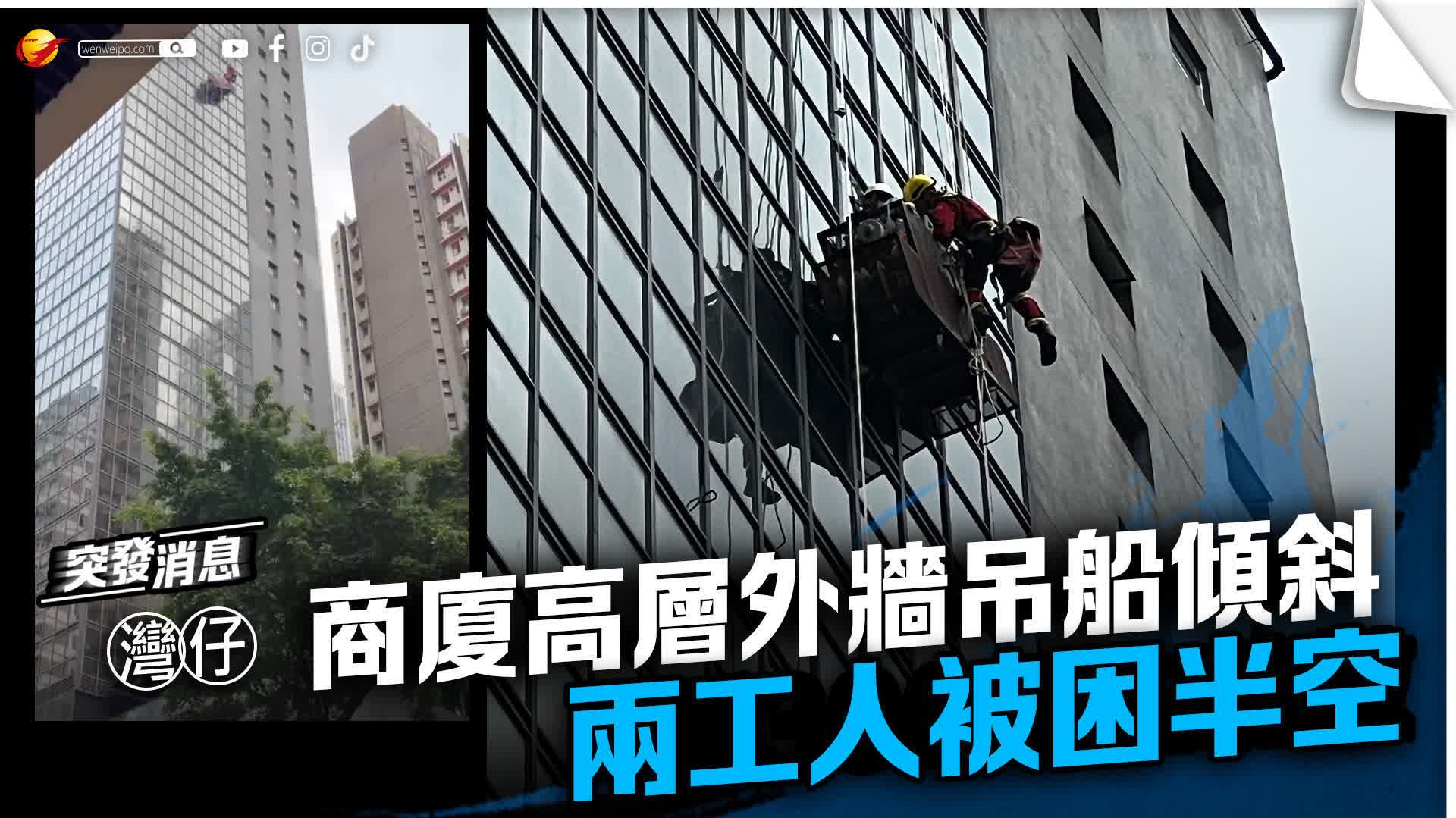 (有片)灣仔商廈高層外牆吊船傾斜 兩工人被困半空 - 香港 - 香港文匯報