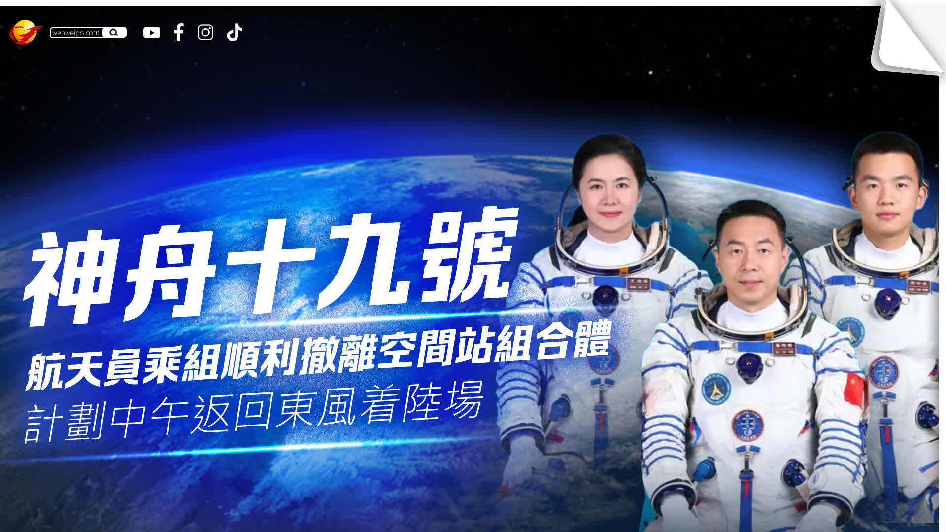 神舟十九號載人飛船順利撤離空間站組合體 - 神州 - 香港文匯報