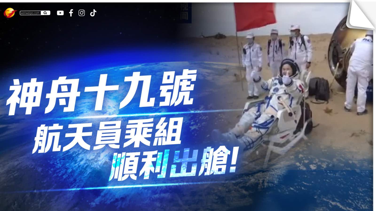 健康狀態良好！神舟十九號航天員乘組安全順利出艙