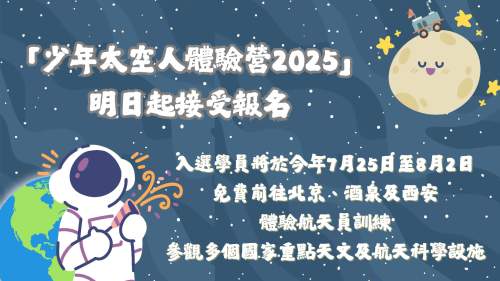 「少年太空人體驗營2025」明日起接受報名