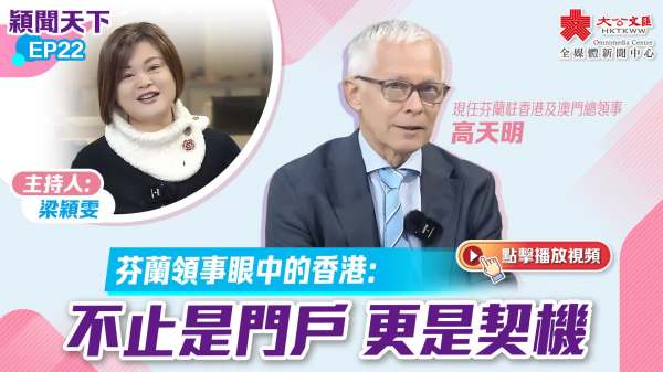 穎聞天下 EP22｜芬蘭領事眼中的香港：不止是門戶　更是契機