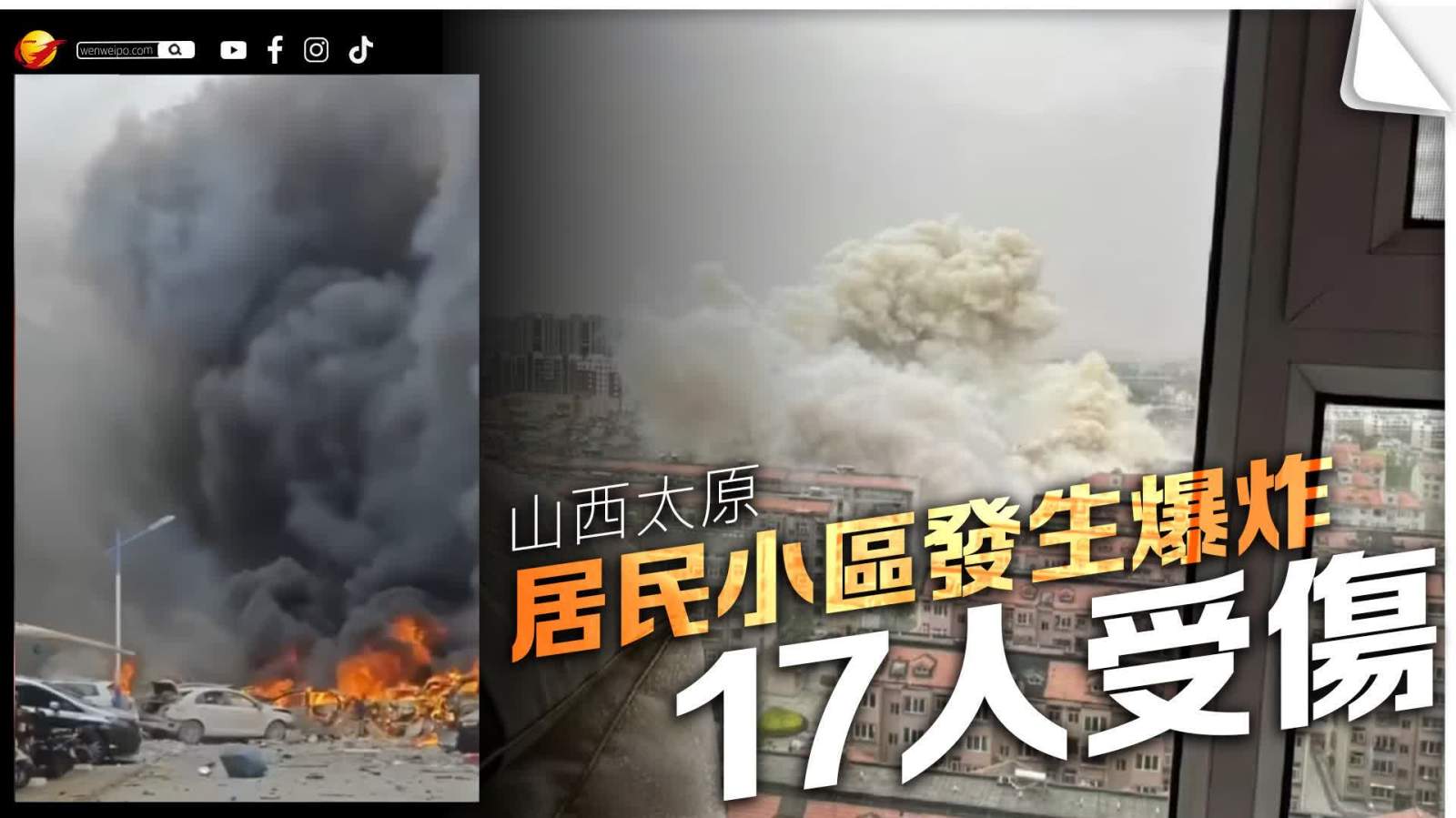山西太原小區爆炸事故已造成17人受傷