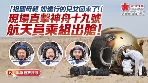 （有片）「祖國母親 您遠行的兒女回來了！」現場直擊神舟十九號航天員乘組出艙！