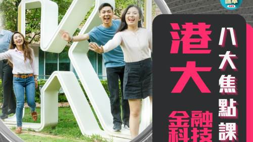JUPAS焦點學科2025【一】：港大金融科技課程　培育數字金融領袖