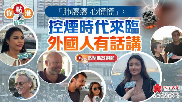 （有片）你點港 | 「肺癢癢 心慌慌」：控煙時代來臨　外國人有話講