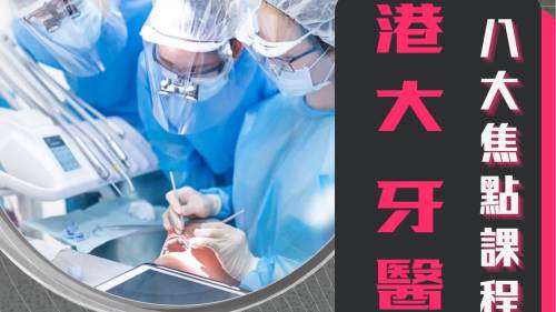 JUPAS焦點學科2025【三】：港大牙醫課程　收生中位數達46競爭激烈