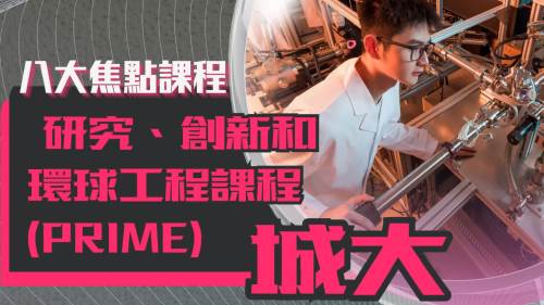 JUPAS焦點學科2025【九】：城大PRIME課程　實戰煉就工程精英