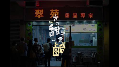 （有片）致敬勞動者 | 「六勺甜 半世鹹」 年長阿姨齊心撐起半邊天