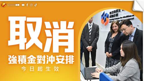 取消強積金「對沖」及新最低工資時薪42.1元 今日起生效