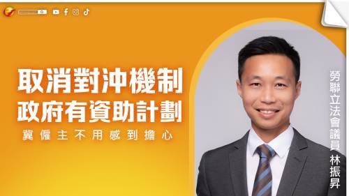林振昇稱取消對沖機制政府有資助計劃　冀僱主不感到擔心
