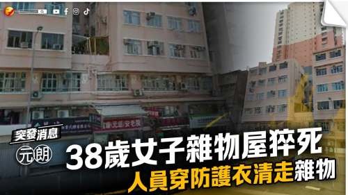 38歲女子雜物屋猝死  人員穿防護衣清走雜物