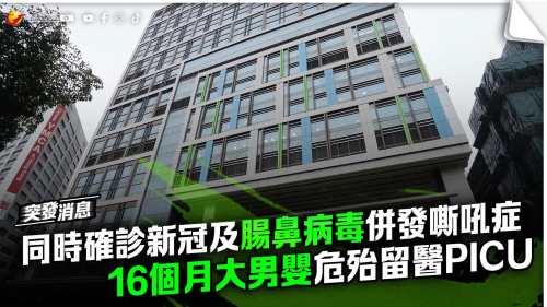同時確診新冠及腸鼻病毒併發嘶吼症　16個月大男嬰危殆留醫PICU