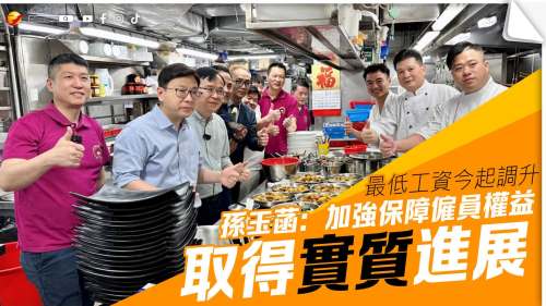 法定最低工資今起調升5.3%　孫玉菡：加強保障僱員權益取得實質進展