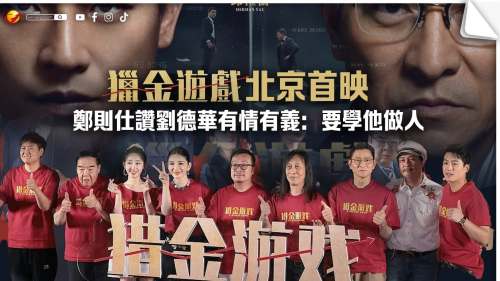 《獵金遊戲》北京首映　鄭則仕讚劉德華有情有義：要學他做人