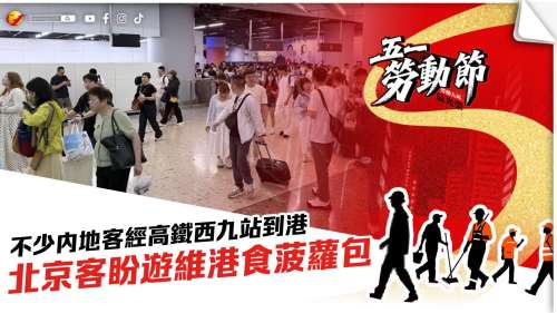 五一│不少內地客高鐵到港　北京客盼遊維港食菠蘿包