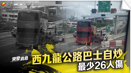 西九龍公路巴士自炒 最少26人傷