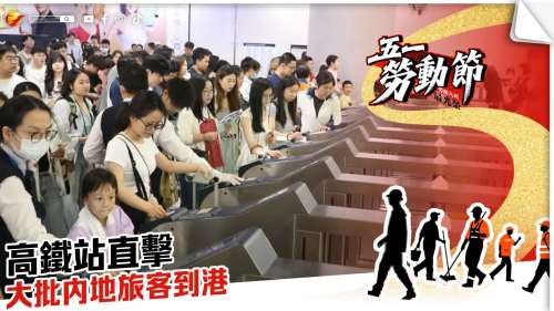 (多圖）五一│高鐵站直擊  大批內地旅客到港