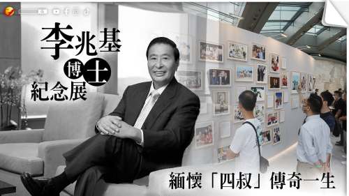 李兆基博士紀念展 緬懷「四叔」傳奇一生