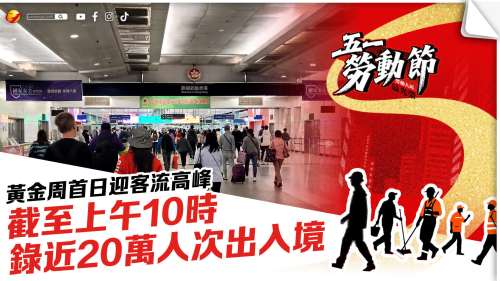 截至上午10時逾19萬9千人次出入境　其中入境人次逾10萬