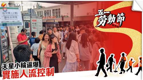 五一黃金周首日 | 天星小輪逼爆 實施人流控制