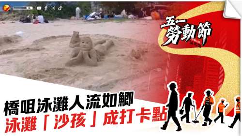 (有片) 五一勞動節橋咀泳灘人流如鯽 泳灘「沙孩」成打卡點