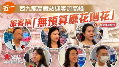 五一｜西九龍高鐵站迎客流高峰　旅客稱「無預算應花則花」