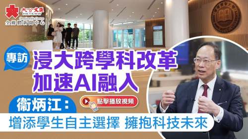 （有片）專訪｜浸大跨學科改革加速AI融入　衞炳江：增添學生自主選擇　擁抱科技未來