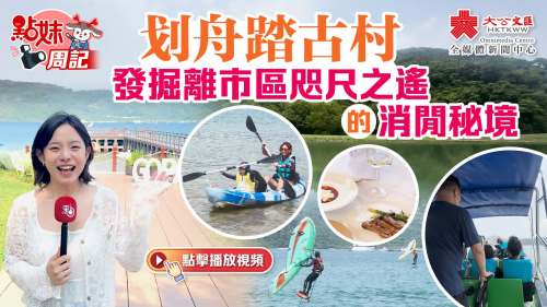 點妹周記｜劃舟踏古村　發(fā)掘離市區(qū)咫尺之遙的消閒秘境