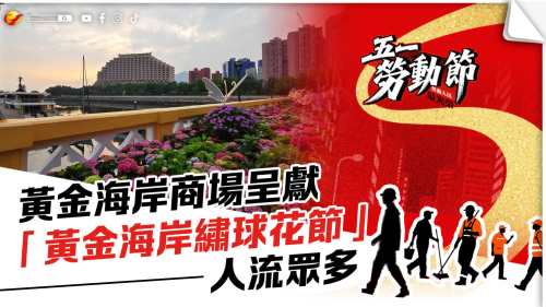 (有片) 五一黃金周︱黃金海岸商場呈獻「黃金海岸繡球花節」 人流眾多