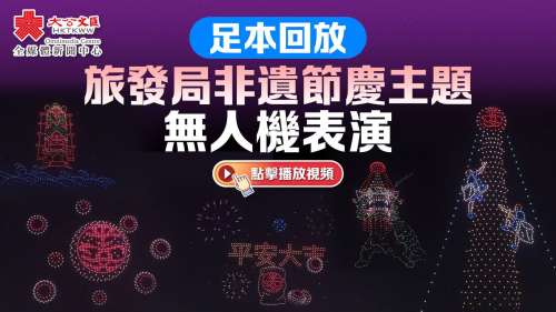 （有片）足本回放｜旅發局非遺節慶主題無人機表演