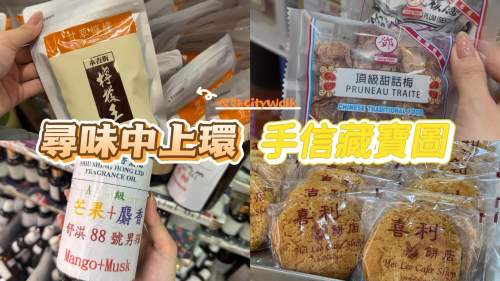 慳妹CityWalk | 尋味中上環 手信藏寶圖