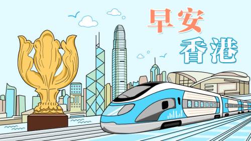 2025年5月2日（周五）早安香港