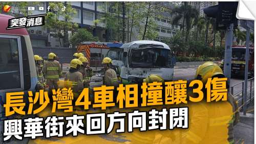 長沙灣4車相撞釀3傷　興華街來回方向封閉