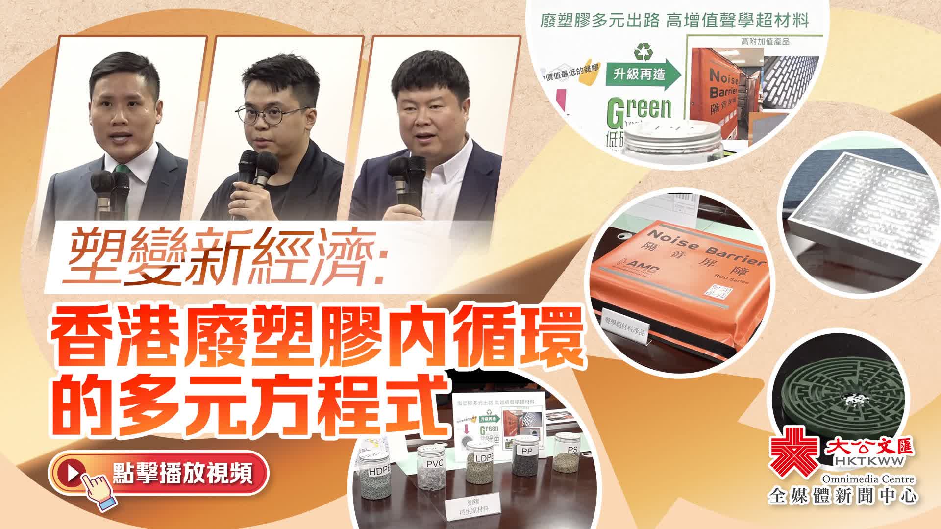 塑變新經濟：香港廢塑膠內循環的多元方程式