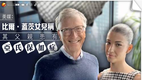 美媒：比爾·蓋茨女兒稱其父親患有「亞氏保加症」