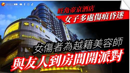 持續跟進│旺角帝京酒店女子多處傷痕昏迷 女傷者為越籍美容師 與友人到房間開派對