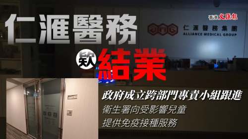 仁滙疑結業│政府成立跨部門專責小組跟進 衞生署向受影響兒童提供免疫接種服務
