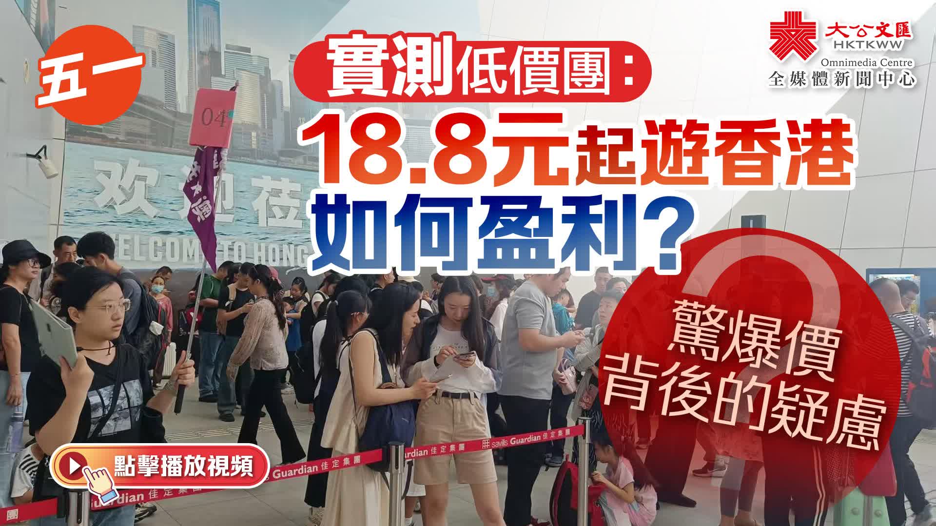 （有片+多圖）五一｜實測低價團：18.8元起遊香港如何盈利？驚爆價背後的疑慮