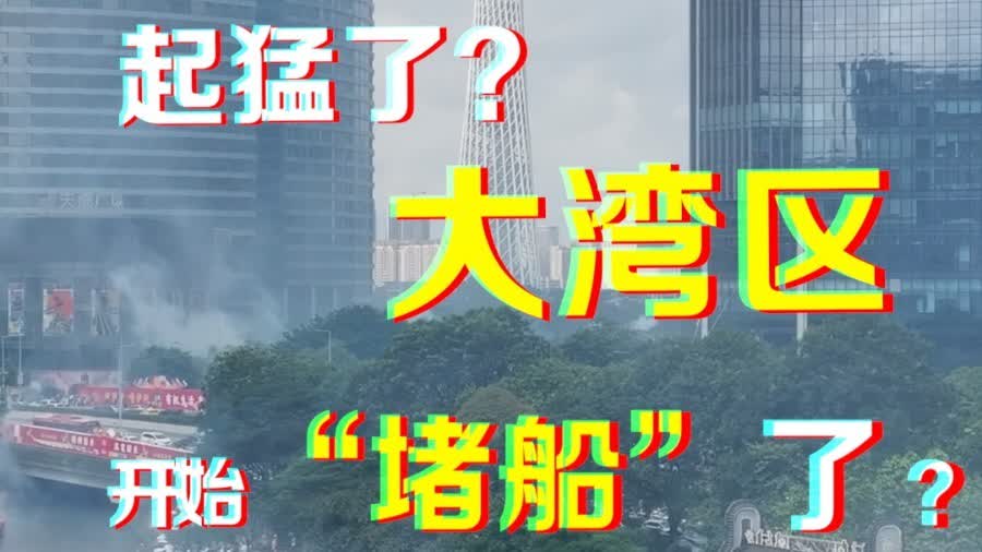 （有片）起猛了？大灣區開始「堵船」了！
